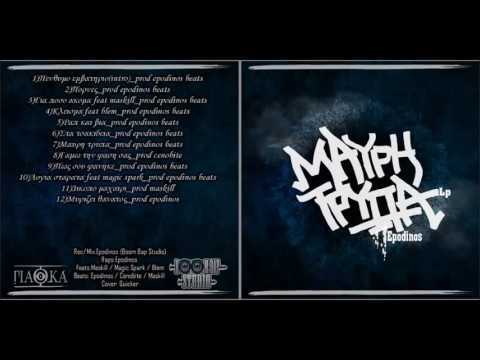 03)Επώδυνος - Για Πόσο Ακόμα Feat Maskill