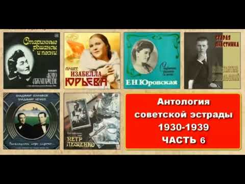 Антология советской эстрады (1930 - 1939гг) ЧАСТЬ 6