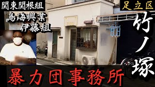 【関東関根組】鳥海興業 伊藤組「足立区の暴力団事務所」組長が逮捕されたヤクザ事務所 YAKUZA