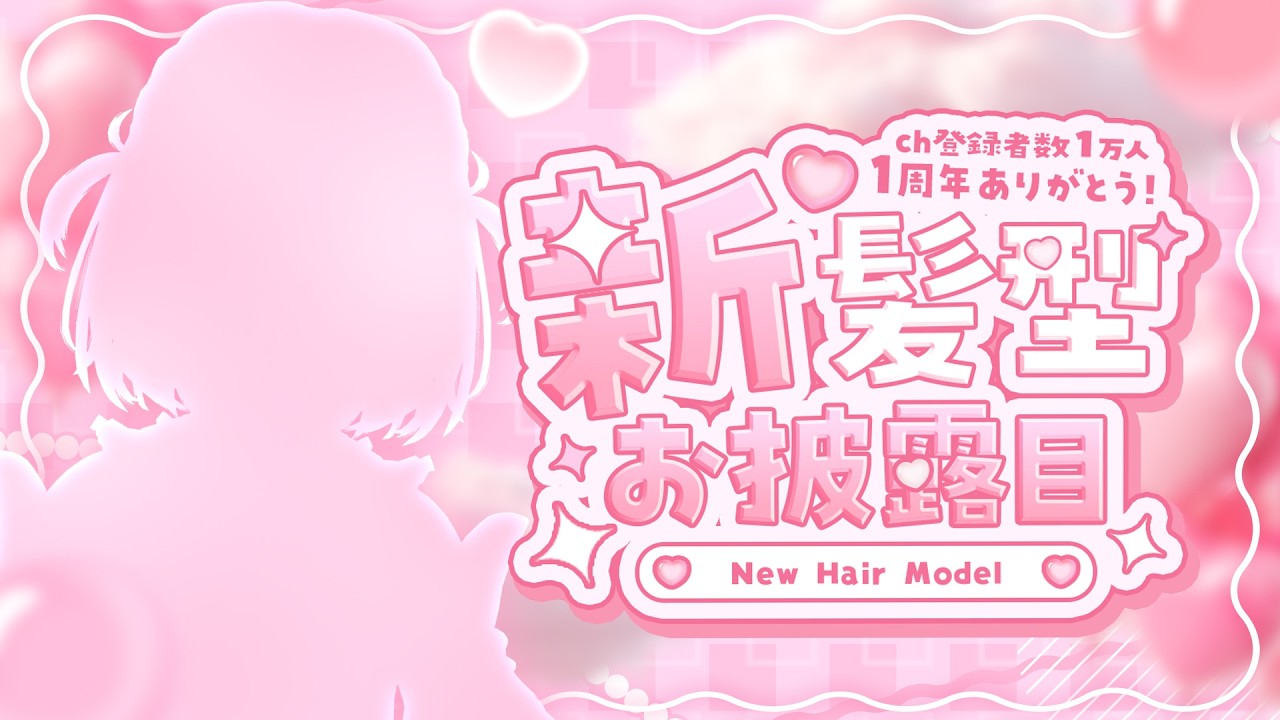 【初見さんもおいで♡】新髪型お披露目配信！新(?)衣装もあるよ！【特上あどれちゃん／Vuturepro】