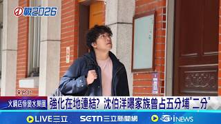 強化在地連結? 沈伯洋曝家族曾占五分埔"二分" 沈伯洋家族深耕北市多年 綠議員讚:有加分效果｜記者 游任博 陳俊傑｜台灣要聞20260410｜三立iNEWS