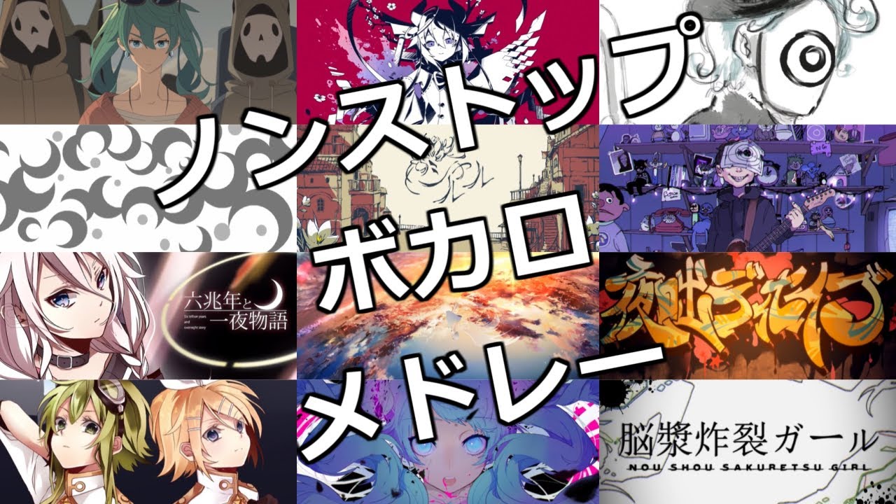 【全13曲】ノンストップボカロメドレー【サビメドレー】