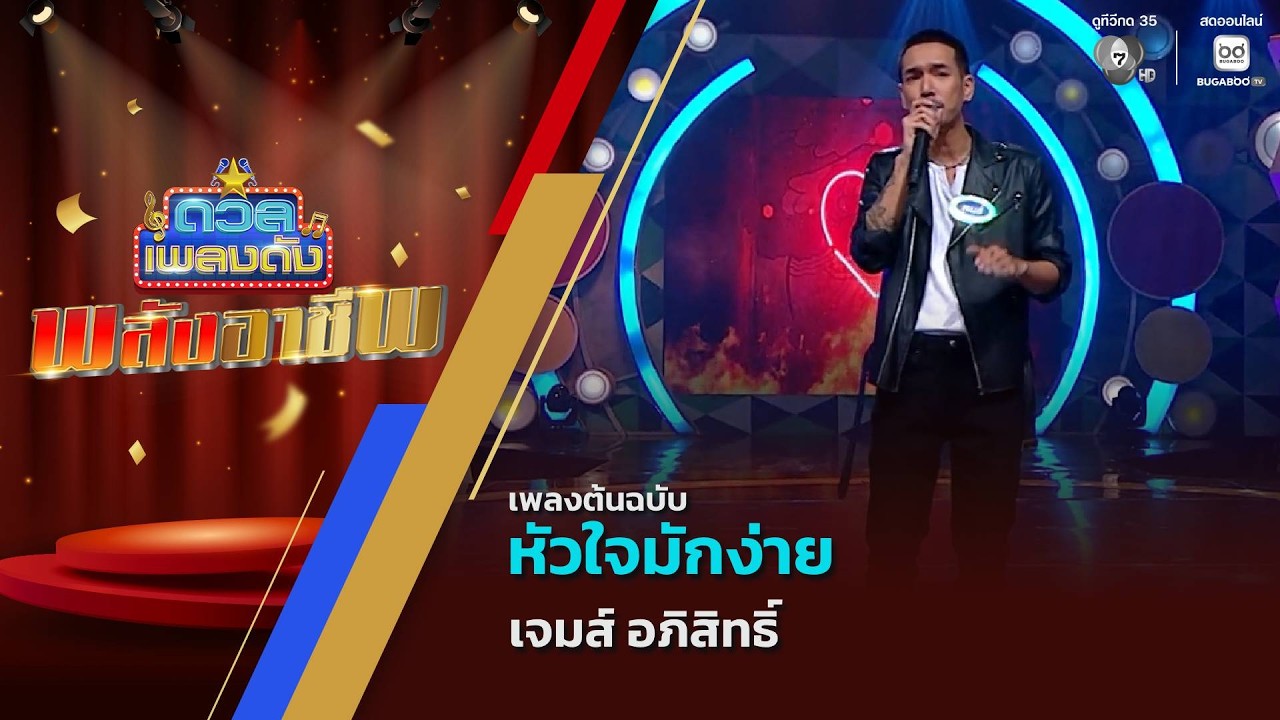 เจมส์ อภิสิทธิ์ | ดวลเพลงดัง พลังอาชีพ | 18 ส.ค.69