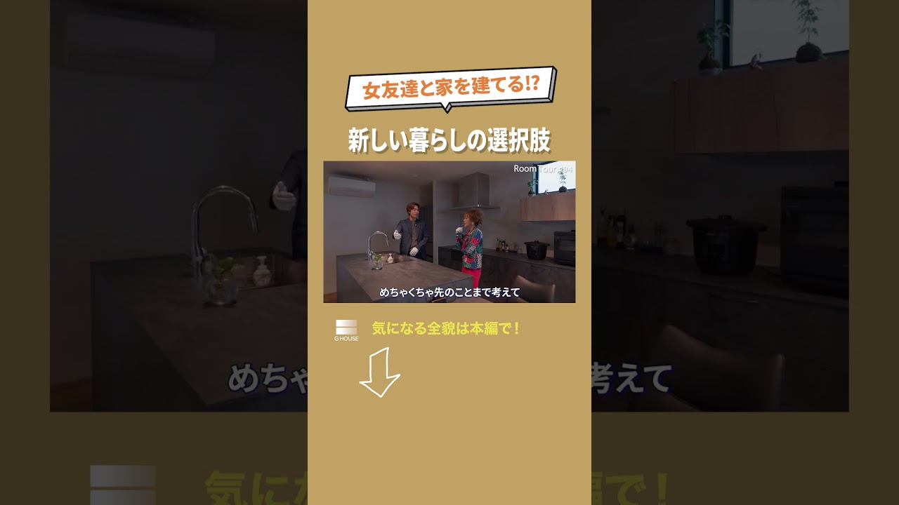 ルームツアー#94 友達同士で家を建てたって良い◎詳細はフルバージョンから↑ #注文住宅 #新しい暮らし