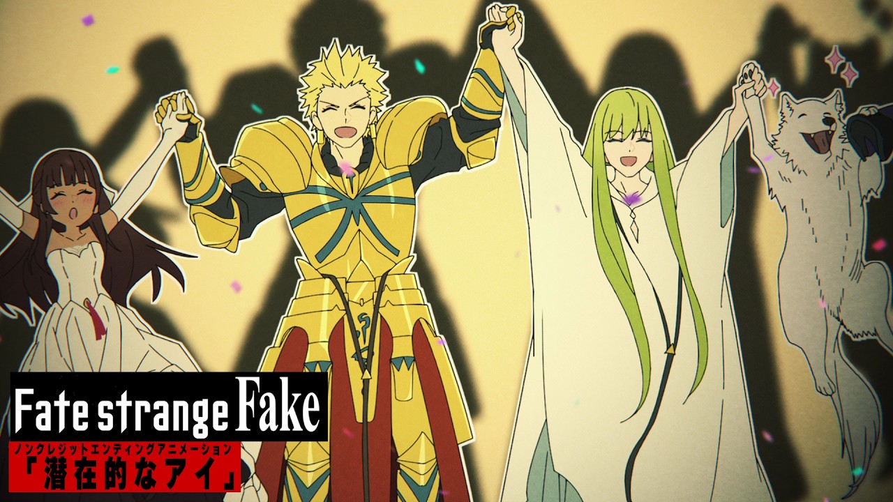 TVアニメ『Fate/strange Fake』ノンクレジットエンディングアニメーション｜「潜在的なアイ」13.3g