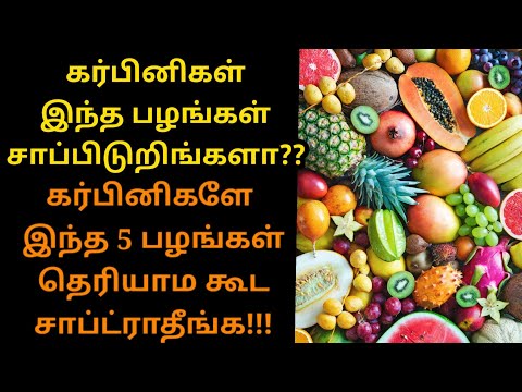 Pregnant women please avoid these 5 fruits | Don't eat these fruits during pregnancy tamil |