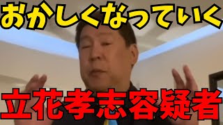 【悲報】NHK党・立花孝志容疑者が遂にヤバいことを始めました… #立花孝志 #nhk党 