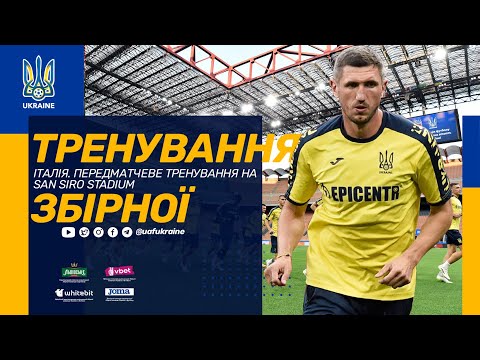 Передматчеве тренування збірної України на міланському стадіоні «Сан-Сіро»