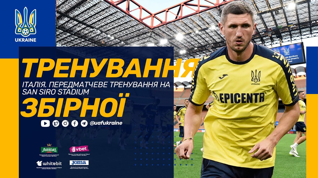 Передматчеве тренування збірної України на міланському стадіоні «Сан-Сіро»
