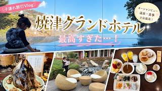 【3世代が大満足！】オールインクルーシブの「焼津グランドホテル」が最高すぎた！