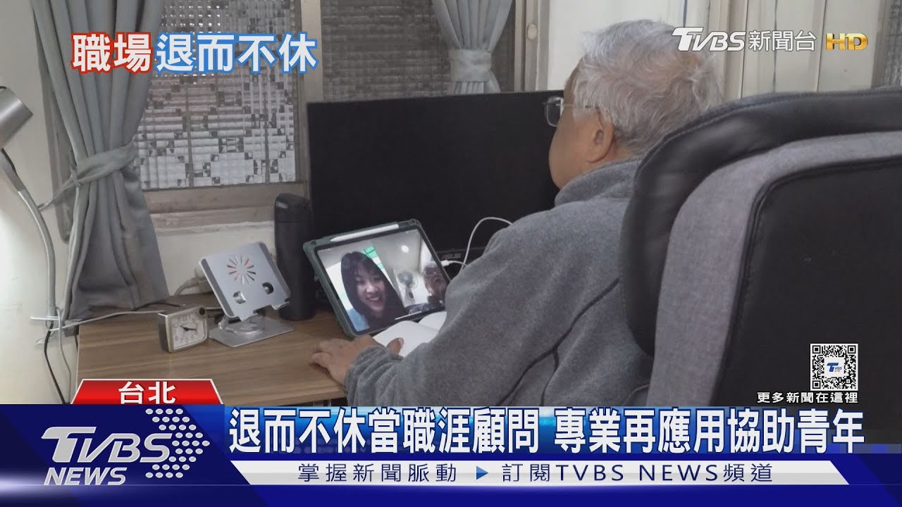退休已是過時觀念？　退而不休做「這工作」成功變現專業知識！
