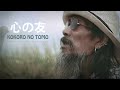 Kokoro No Tomo Reggae Version Cover
