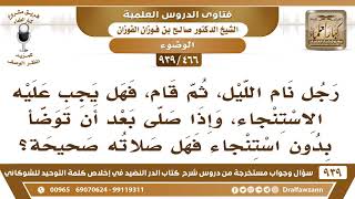 [466 -939] من قام من الليل؛ هل يجب عليه الاستنجاء، وإذا توضأ دون استنجاء هل تصح صلاته؟ image