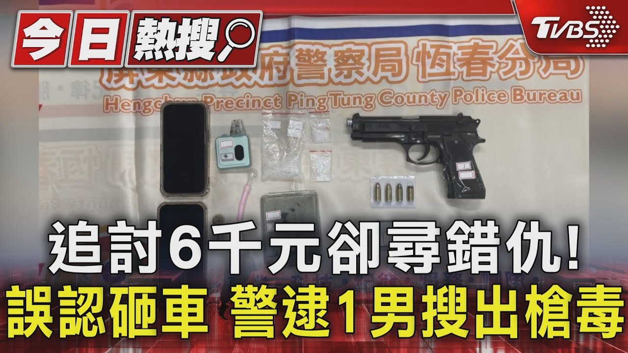 追討6千元卻尋錯仇！誤認砸車　警逮1男搜出槍毒