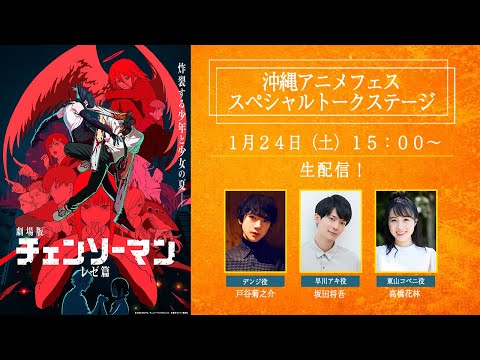 劇場版『チェンソーマン レゼ篇』沖縄アニメフェススペシャルトークステージ生配信！