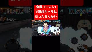 全員ブースト3で環境に抗う【バウンティラッシュ】 #shorts #ゲーム実況 #バウンティラッシュ #onepiece #ジャックスパロウ #高級家電 #顔でかいからや #ダイヤモンドは砕けない