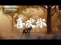 喜欢你 Xi Huan Ni 火鸡 Huo Ji 拼音 PINYIN LYRICS