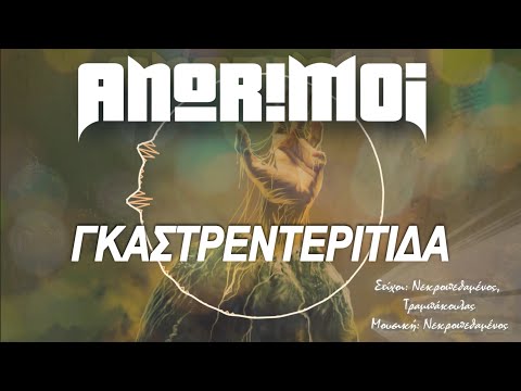 Anorimoi - Γκαστρεντερίτιδα