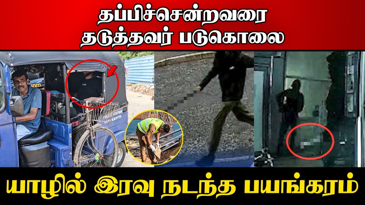 ⭕யாழில்  5 ஆண்டு பகை இரத்தத்தில் முடிவு |  ஆலய புனரமைப?