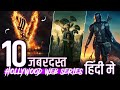 10 Best Hollywood WEB SERIES in HINDI (2023) | Top Hollywood WEB SERIES in Hindi | MoviesUniverse