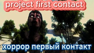 Хоррор первый контакт ➤ project first contact