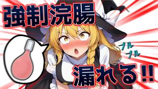【強制浣腸】いきなりお尻に向かって浣腸が飛んでくる世界になるとどうなるのか！？【お漏らし】【トイレ】