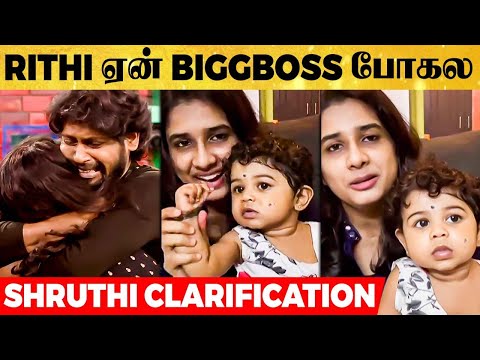 Rithi-ய  Biggboss வீட்டுக்கு கூட்டிட்டு போகாத காரணம் - Shruthi Rio கொடுத்த Clarification