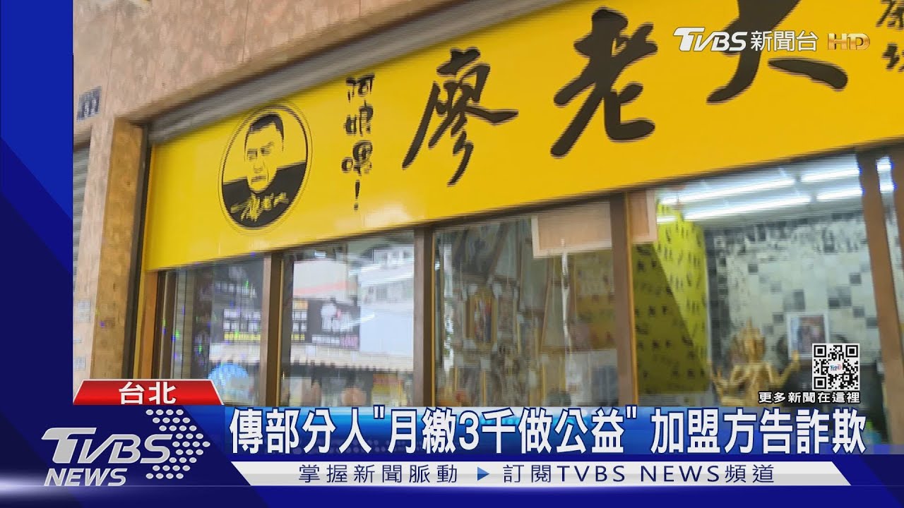 直播嗆「難喝」害倒光？加盟主硬起來告廖老大　提這「3大罪狀」
