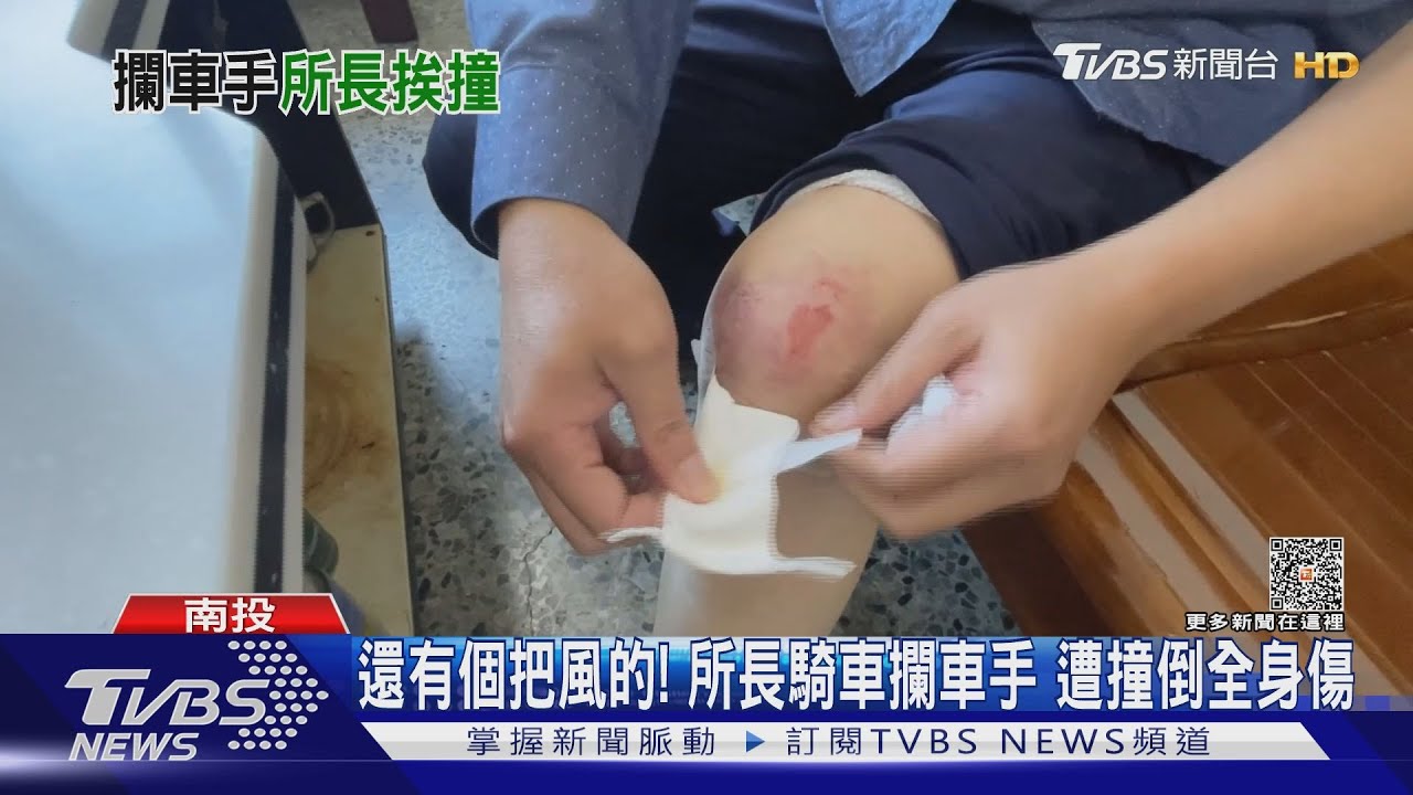 還有個把風的!所長騎車攔車手 遭撞倒全身傷