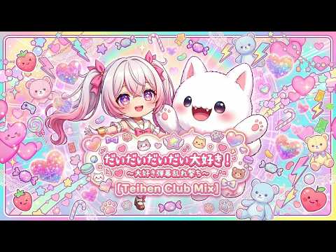 だいだいだいだい大好き！ ～大好き弾幕乱れ撃ち～ (feat. Papillon) [Teihen Club Mix]