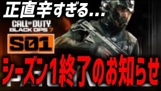 【最新情報】シーズン1のパッチノートがマジで終焉ってる件ｗｗｗこのままだとマジでヤバいぞ・・・。【CoD:BO7】