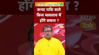 कन्या राशि वाले किस व्यवसाय में होंगे सफल | Astro Tak #shorts