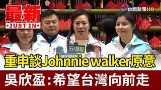 [討論] 吳欣盈回應Johhine Walker
