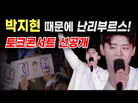 박지현 미스터트롯2 토크콘서트 2편 게릴라 콘서트 끼발산! 경연끝 소고기파티!