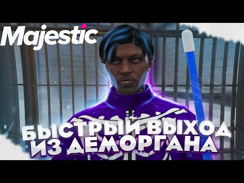 КАК БЫСТРО ВЫЙТИ ИЗ ДЕМОРГАНА на GTA 5 MAJESTIC RP