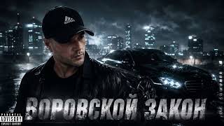 ВОРОВСКОЙ ЗАКОН  РУССКИЙ ШАНСОН БЛАТНЯК