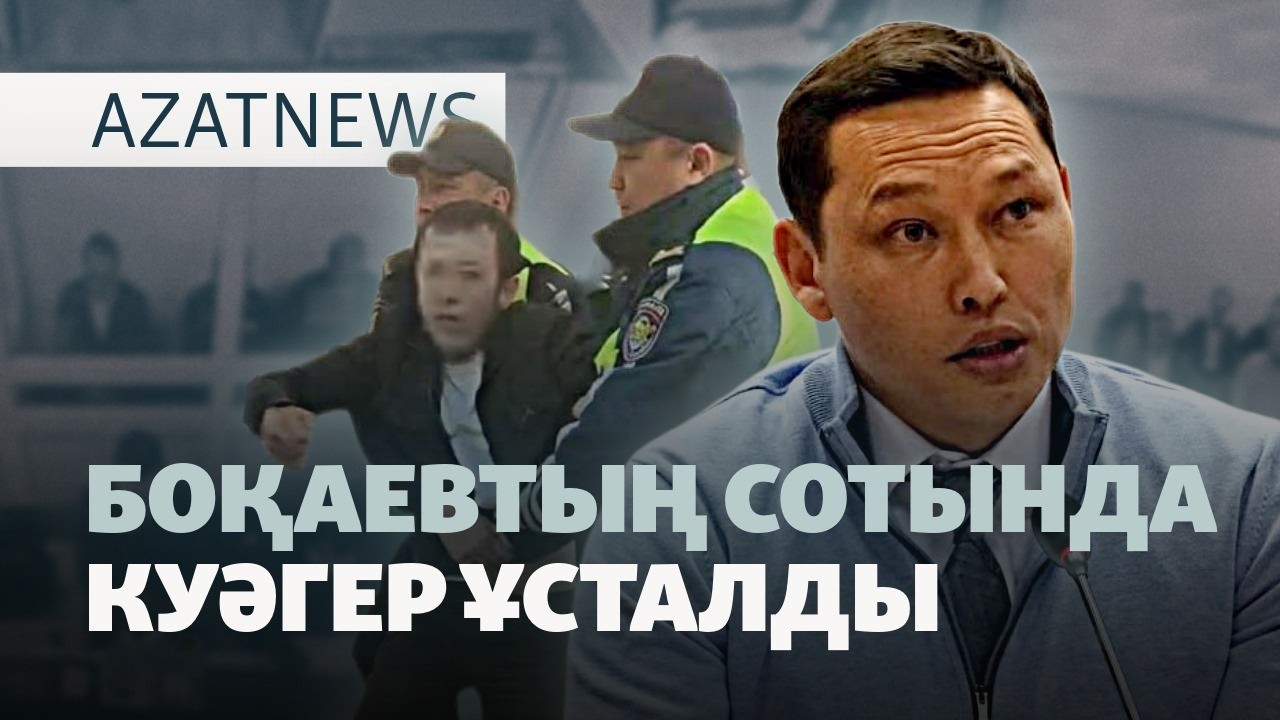 Тоқаевтың жиеншары, Боқаевтың соты, куәгерді ұстау — AzatNEWS l 15.10.2026.