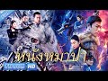 ซีรี่ย์ สืบสวน พากย์ไทย