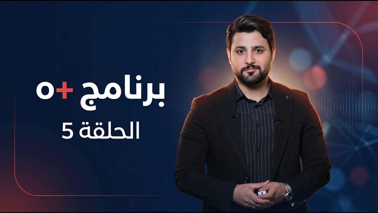 فيديو | برنامج o+ الحلقة 5 مع علي سعد و فرح الشيخلي والشيخ احمد الصيمري