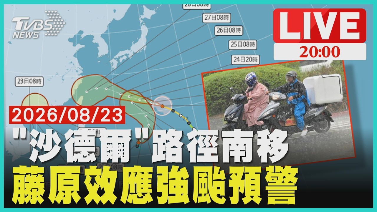 【LIVE】沙德爾颱風路徑南移更近台 藤原效應吞"閃電"強颱預警!20260823