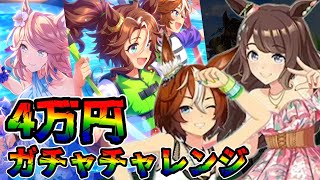 【ウマ娘 ガチャ】夏のアクティビティを大満喫！！キュートでクールなウマ娘を狙っていく！！ バンブーメモリー＆トーセンジョーダン＆ゴールドシチー＆メジロパーマー【ウマ娘プリティーダービー】