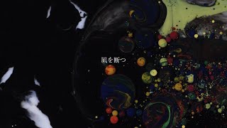 - 凪を断つ / 歌愛ユキ