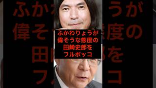 ふかわりょうが偉そうな態度の田崎史郎をフルボッコ#政治 #海外の反応 #shorts