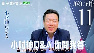 【量子戰情室】#陳武傑 0611，小財神Q&A 你問我答 (圖)