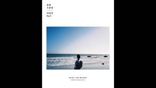 종현 (JONGHYUN) – 따뜻한 겨울 (Our Season)