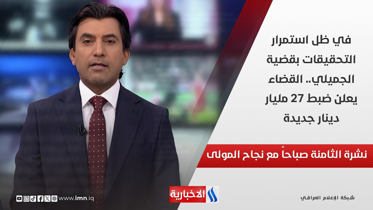 فيديو | في ظل استمرار التحقيقات بقضية الجميلي.. القضاء يعلن ضبط سبعة وعشرين مليار دينار جديدة في نشرة الـ 8