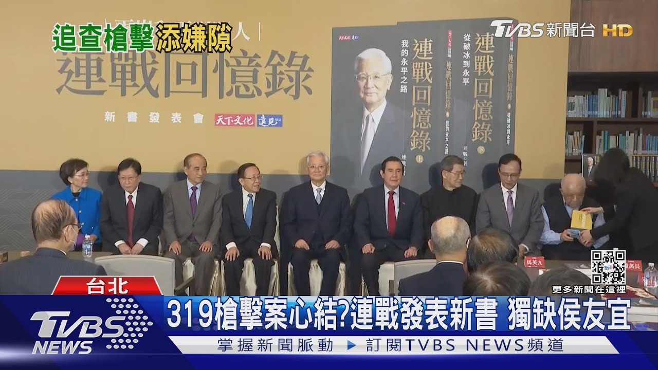 319槍擊案心結？連戰發表新書　獨缺侯友宜