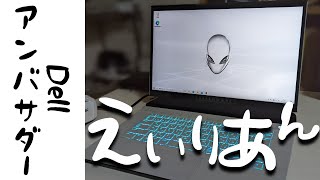 DellアンバサダーになったらAlienWare体験当たった【でんでん】