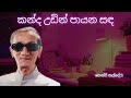 Kanda Udin Payana Sanda Henri Kaldera Sinhala Songs