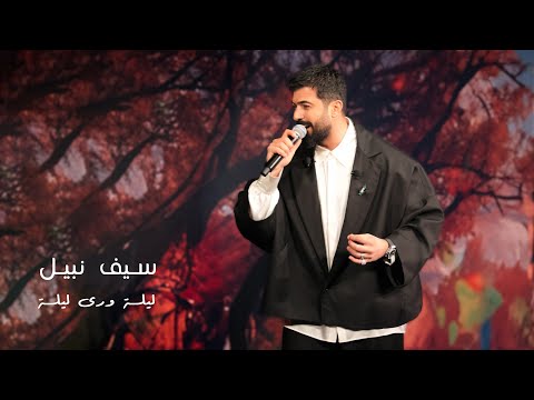 كلمات اغنية ليله ورى ليله